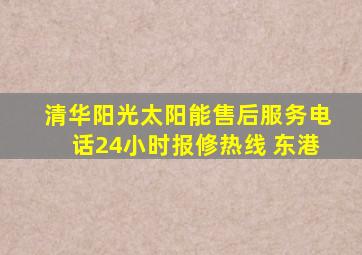 清华阳光太阳能售后服务电话24小时报修热线 东港